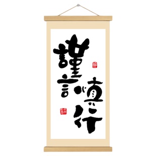 谨言慎行挂画卷轴书法字画人生哲理卧室书房办公室墙壁装饰挂轴画