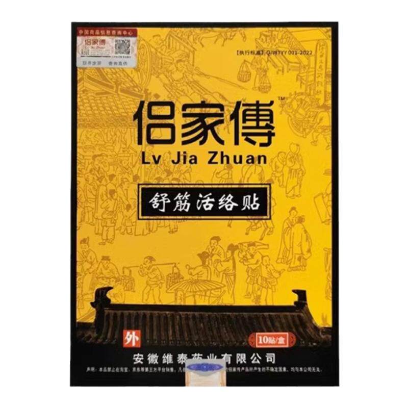 吕家傅舒筋活络贴膏筋骨关节疼痛