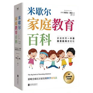 抖音同款 樊登推荐 米歇尔家庭教育百科书 正版书籍新华书店 影响全球百万家长的科学育儿法漫画养育宝典百问百答工具书一本通