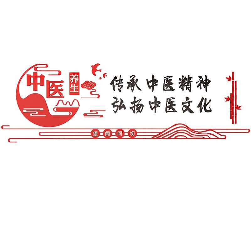 中医馆墙面装饰品3d立体墙贴纸养生馆中药房诊室形象文化墙贴自粘