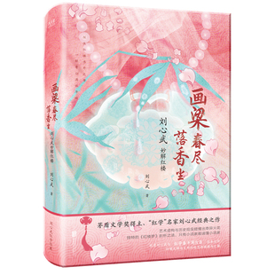 现货】画梁春尽落香尘:刘心武妙解红楼 红学探佚”小说 红学方面的专著 揭秘《红楼梦》中不为人知的真相 现当代文学书籍