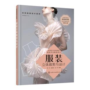 创意服装设计系列 服装立体裁剪与设计 服装裁剪流程方法视频讲解入门自学书籍 立体裁剪技巧作方法 女装上衣裙装裤子制作设计书籍