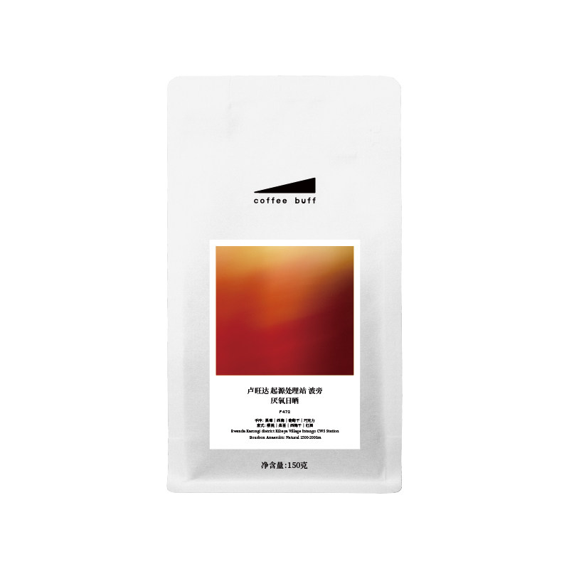 CoffeeBuff卢旺达起源处理站波旁厌氧日晒omni浅烘手冲意式咖啡豆