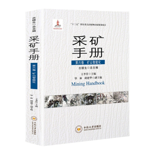 全新正版 古德生 采矿手册 第六卷 矿山智能化 中南大学出版社 矿山采矿工程师设计书籍
