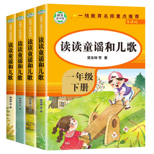读读童谣和儿歌一年级下册快乐读书吧全套4册人教版配套教材一年级注音版读书真快乐老师推荐1上阅读课外书必读正版课外经典书目