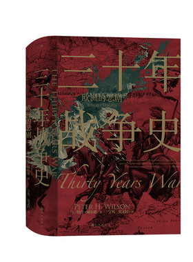 后浪正版现货 三十年战争史 汗青堂丛书067 彼得威尔逊著 2011军事史学会图书奖获奖作品 三十年战争史研究专著 世界欧洲史书籍