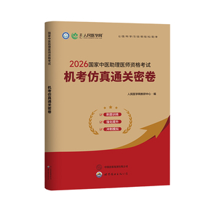 中医执业助理医师资格考试用书2026年机考仿真通关密卷26职业执医证历年真题库试卷全套教材习题集试题贺银成康康笔记实践技能