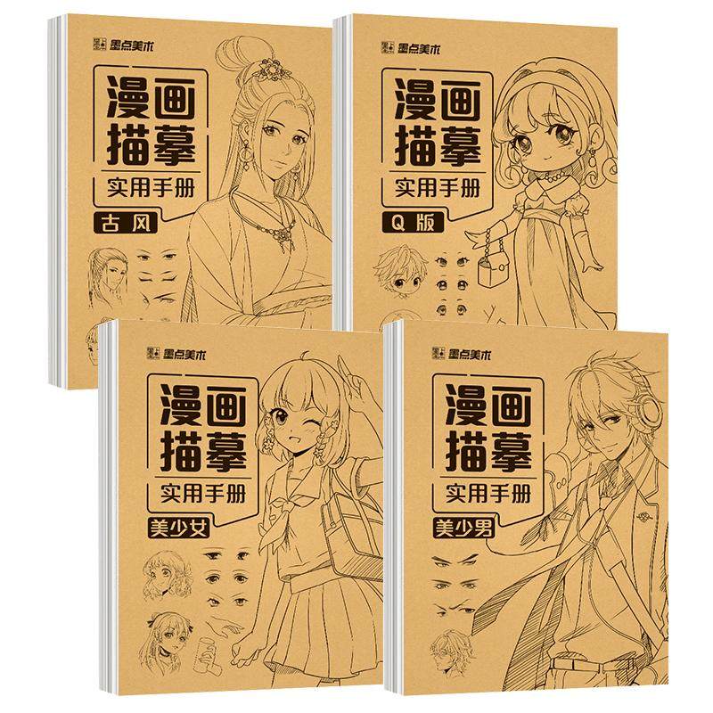 漫画入门手绘描摹本动漫绘画教程书动漫人物浅印临摹练习册美少女Q版古风结构线稿画画基础自学教程临摹卡通画册白描画本