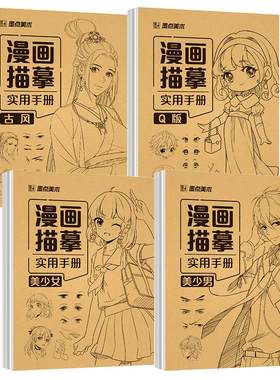 漫画入门手绘描摹本动漫绘画教程书动漫人物浅印临摹练习册美少女Q版古风结构线稿画画基础自学教程临摹卡通画册白描画本