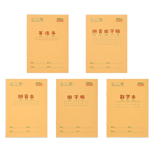 晨光英语本拼音田字格本数学语文本36k米黄内页牛皮纸加厚练习本小学生作业本用练字笔记作业随身笔记本子