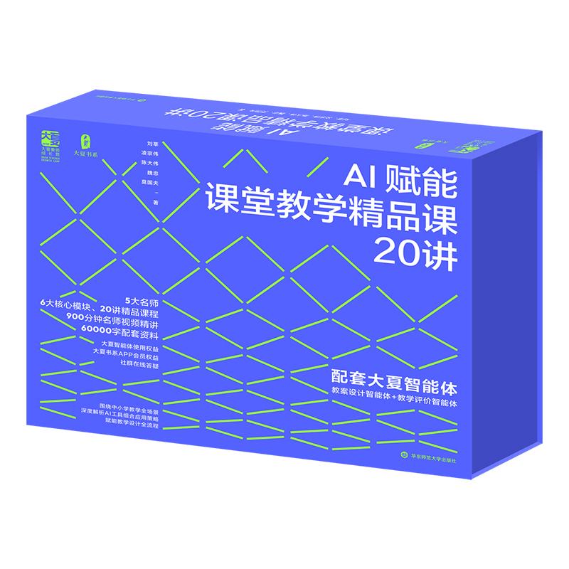 AI赋能课堂教学精品课20讲 大夏书系 5大名师 6大核心模块 20讲精品课程 华东师范大学出版社