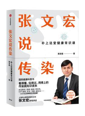 赠日常防护手册 张文宏说传染 包邮 张文宏亲笔讲述 国民健康科普书 传染病知识读本 中信出版社图书 正版书籍