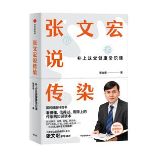 赠日常防护手册 张文宏说传染 包邮 张文宏亲笔讲述 国民健康科普书 传染病知识读本 中信出版社图书 正版书籍