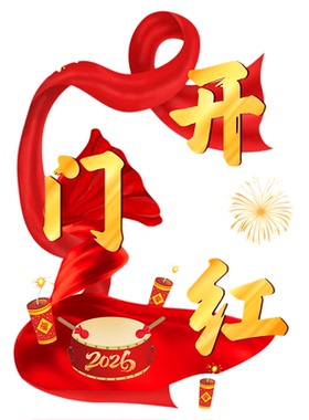 2026新年开门红玻璃贴纸静电贴