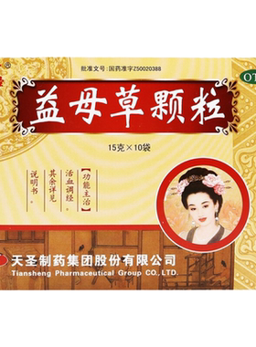 【天圣】益母草颗粒15g*10袋/盒