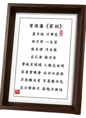 曾国藩家训实木摆台励志书法