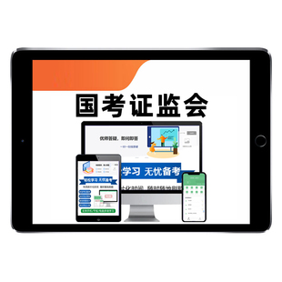2027国考证监会题库中国银保监会历年真题国家公务员考试网课视频刷题模拟电子讲义复习资料习题集计算机财会会计法律类专业课2026