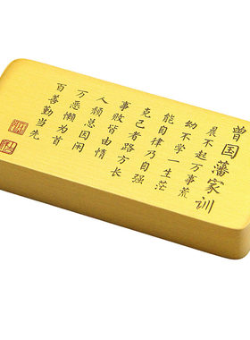 维班曾国藩家训实心黄铜镇纸