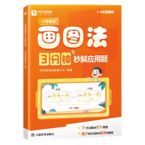 2026学而思小学数学画图法三分钟秒解应用题三四五六年级数学思维训练应用题专项训练举一反三解题技巧学练习册图解画图法一本通