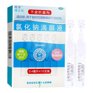 润洁博士伦氯化钠滴眼液玻璃酸钠眼药水温润眼表缓解眼干涩无防腐