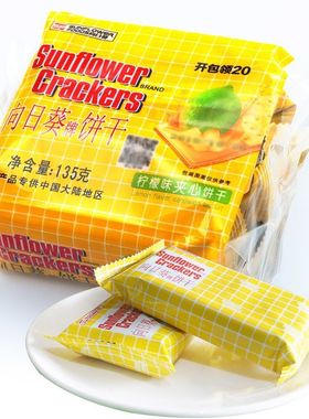 【最新日期】向日葵夹心饼干 乳酪味柠檬味 梳打苏打饼零食