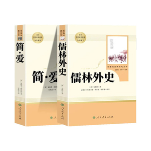 人教版正版原著全套 简爱和儒林外史 九年级阅读课外书初三9九下语文课本配套教材同步名著读初中人民教育出版社书籍书目
