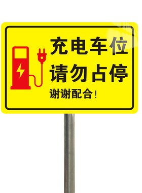 电动汽车充电站标识牌新能源充电站指示牌道路指引标识标牌专用充电车位请勿占用提示牌铝板反光膜标志牌定制