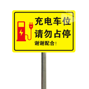 电动汽车充电站标识牌新能源充电站指示牌道路指引标识标牌专用充电车位请勿占用提示牌铝板反光膜标志牌定制
