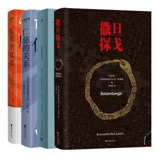 【2025诺贝尔文学奖得主】撒旦探戈 仁慈的关系 反抗的忧郁 世界在前进克拉斯诺霍尔卡伊拉斯洛 电影原著外国文学侦探悬疑推理小说
