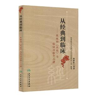 从到临床熊继柏内经与临证治验十三讲熊继柏整理熊继柏学术思想与临证科技辨证论治感冒咳嗽哮喘呕吐泄泻痢疾水肿黄疸血证证治