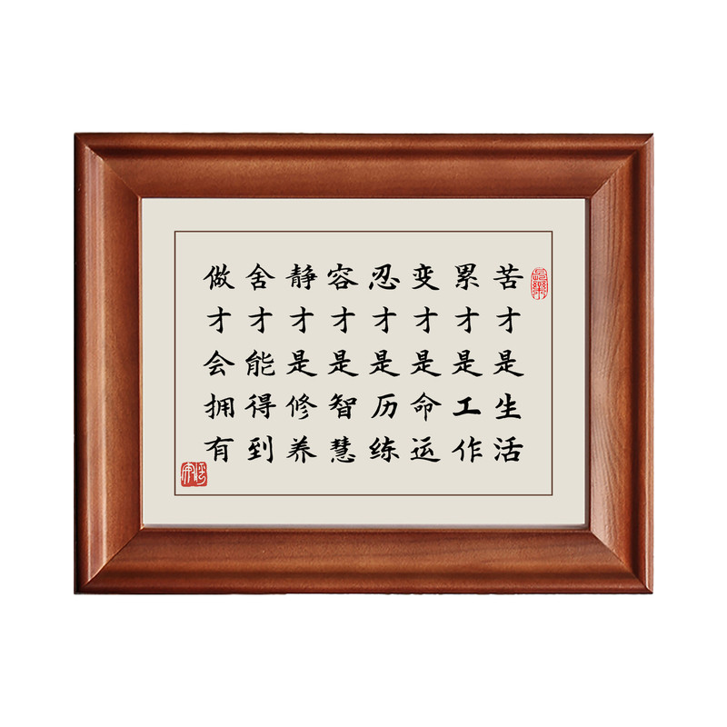 苦才是生活字画摆件实木摆台挂画