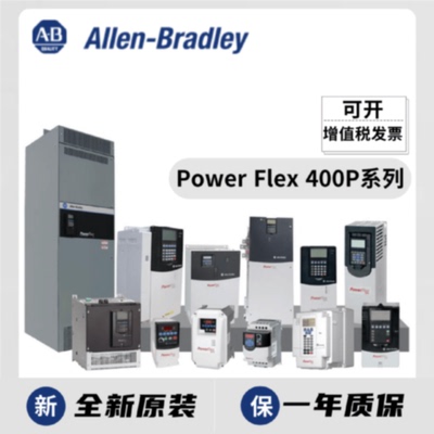 议价22P-D142A103 罗克韦尔 AB PowerFlex400P变频器 22PD142A103
