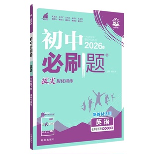 七年级下册英语译林版2026初中必刷题狂K重点初中同步训练七下练习题册初一英语语法短语阅读YL7单元检测教辅资料书期末复习理想树