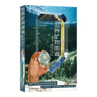 后浪正版现货 世界矿物图鉴 实用性野外寻宝手册 宝石结晶矿物学地质学大百科 大众科普书籍
