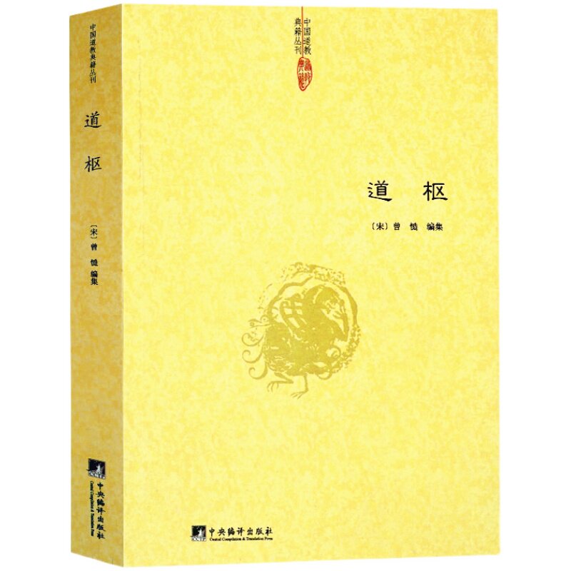 【正版】道 枢 曾慥/内观静坐修道黄庭经集释参同契集释钟吕丹道经典译解悟真篇集释密宗道次第广论南华真经注