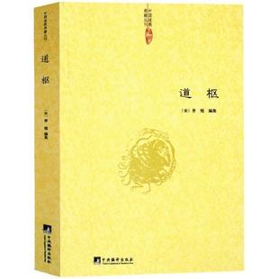 【正版】道 枢 曾慥/内观静坐修道黄庭经集释参同契集释钟吕丹道经典译解悟真篇集释密宗道次第广论南华真经注
