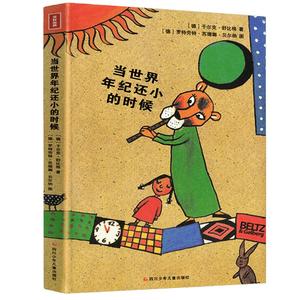正版 当世界年纪还小的时候小学生版6-12周岁儿童话故事绘本小学必 读课外书籍成长励志读物三四五年级非注音版当世界年纪还小时候