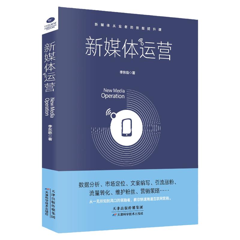 正版 新媒体运营书籍 从入门到精通 互联网营销 电商运营 数据分析市场定位文案编写引流涨粉流量转化 自媒体新媒体运营学习书籍