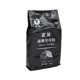 台创蓝黛深黑可可粉原装调色炭黑巧克力粉烘焙蛋糕面包饼干原材料