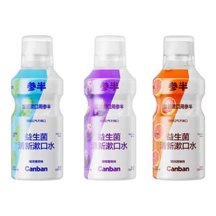 参半果味漱口水益生菌持久留香温和不辣口清新口气男女士含漱液