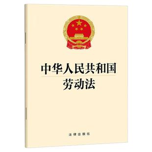 正版 中华人民共和国劳动法 2025年05月 法律出版社 劳动法法律法规法条单行本汇编 工资劳动安全卫生争议职业培训社会保险福利