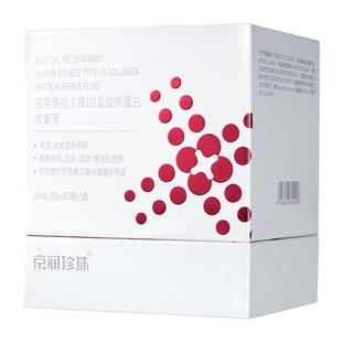 京润珍珠医用重组人源化胶原蛋白修护液次抛30支医美术后果酸焕肤
