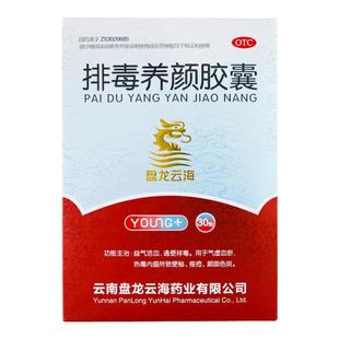盘龙云海排毒养颜胶囊益气活血通便排毒便秘痤疮颜面色斑旗舰店