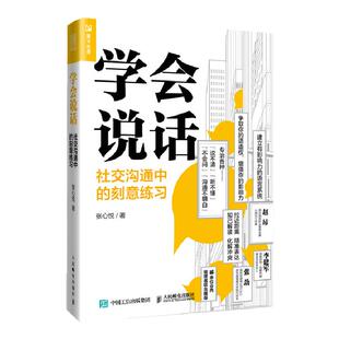 学会说话 社交沟通中的刻意练习 聊天人际交往口才技巧书籍 语言说话的艺术高情商聊天术演讲与口才职场说话技巧书籍