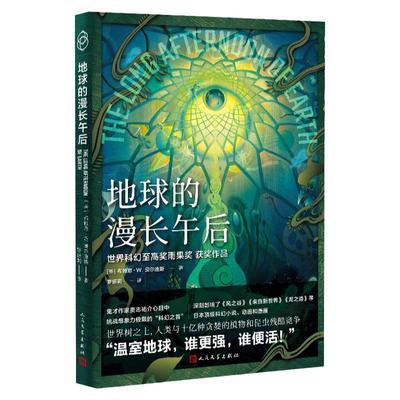 地球的漫长午后英布赖恩W奥 迪斯著罗妍莉译科幻雨果奖末世温室效应史诗经典名著科幻教父 科幻小说文学  文学出版社