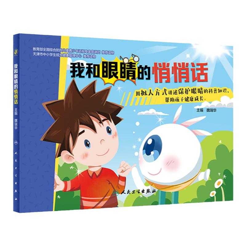 我和眼睛的悄悄话国王的眼睛预防近视爱眼护眼写给全家的护眼书健康宝宝早教幼儿园小学科普知识绘本人民卫生出版社