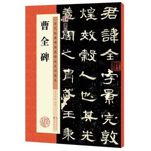 墨点曹全碑字帖隶书原碑高清放大