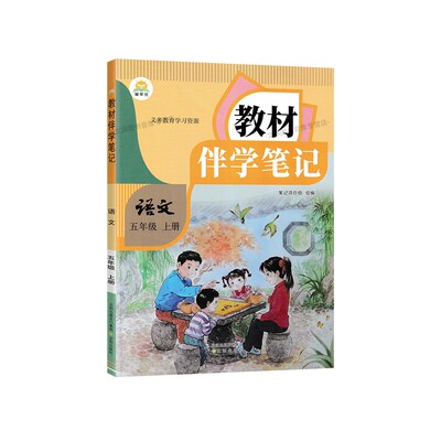 2026秋伴学笔记五上语文人教版