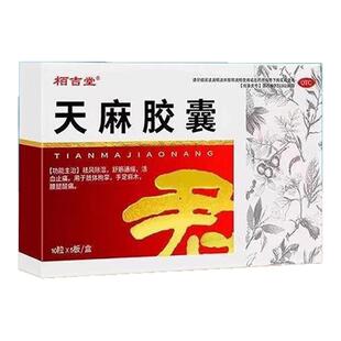 治疗手脚麻木专用药压迫神经引起的手麻脚麻四肢舒筋活血天麻胶囊