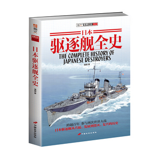 【官方正版】《日本驱逐舰全史》收录所有驱逐舰型号 配性能参数和图片 实用参考资料 指文图书 舰艇系列 二次世界大战